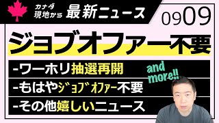 とうとうジョブオファー不要！／9月コロナ最新情報１