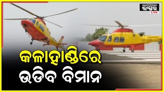 ବାସ୍ତବ ରୂପ ନେବ ସ୍ୱପ୍ନର ଉଡାଣ ଯୋଜନା । କଳାହାଣ୍ଡି ଜିଲ୍ଲାରେ ଆରମ୍ଭ ହେବ ବିମାନ ଚଳାଚଳ