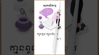 សុភាសិត ទី១