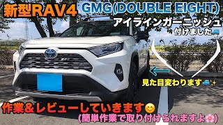 【新型RAV4】GMGのアイラインガーニッシュ付けました🚙作業＆レビューします😊✨めちゃ良かった🌸