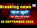 breaking news | india news, latest news hindi, rahul gandhi, congress, 25 September #dblive