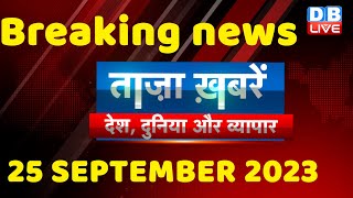 breaking news | india news, latest news hindi, rahul gandhi, congress, 25 September #dblive