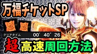 40秒で1枚ゲット「万福チケットSP」の効率の良い入手方法(ソロ)はこれだ！限定重ね着＆チャームも紹介【モンハンワールド：アイスボーン セリエナ祭【万福の宴】】