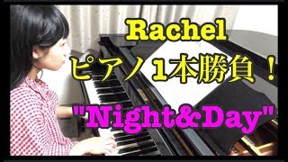 Rachelのピアノ１本勝負！” Night \u0026 Day \