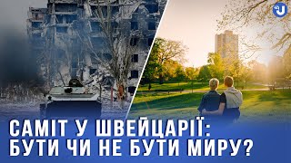 Чи варто сподіватися на мир після Глобального саміту миру?