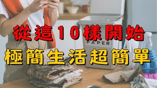 極簡生活入門：從這十種東西開始丟起，打造簡單幸福生活 | 簡單生活