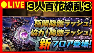 【パズドラ生放送】百花繚乱３で希石が落ちるらしいよ？配信【参加型 初コメ歓迎】