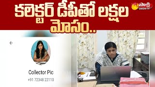 కలెక్టర్‌ డీపీతో లక్షల మోసం..| Money Fraud Using Collector Photo | Garam Garam Varthalu | Sakshi TV