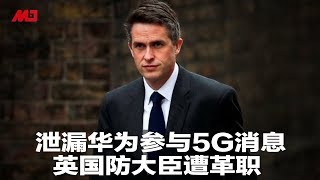 泄漏华为参与5G消息，英国国防大臣遭革职 | 新闻时时报（20190501）