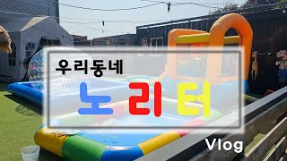 [VLOG]아이들이 자유롭게 놀수 있고 다양한 이벤트와 아이들이 놀게 많은 우리동네노리터