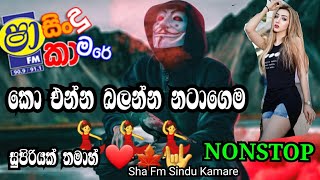 Sha Fm Sindu Kamare(අහලා බලමුද)Dj Nonstop New hit Songs|BestNonstop Sinhala Collection|Eppawala Tv