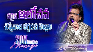 సరైన  ఆలోచన Telugu Christian by #Drthomas @DahinchuAgniMinistries | Christian Messages in Telugu