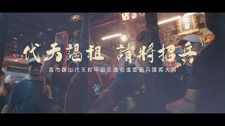 【🇹🇼微電影🎬 | 高市旗山代天府進香謁祖請將招兵】請火