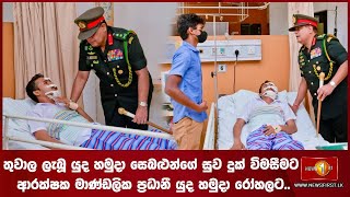 තුවාල ලැබූ යුද හමුදා සෙබළුන්ගේ සුව දුක් විමසීමට ආරක්ෂක මාණ්ඩලික ප්‍රධානී යුද හමුදා රෝහලට..