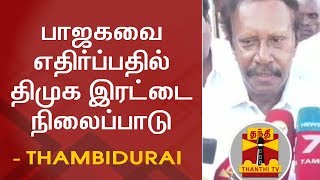 பாஜகவை எதிர்ப்பதில் திமுக இரட்டை நிலைப்பாடு - தம்பிதுரை  | BJP | DMK | Thambidurai | Thanthi TV