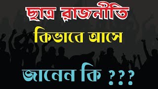 ছাত্র রাজনীতি কিভাবে আসলো জেনে নিন তার ইতিহাস । Students Politics History