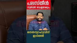 പലസ്തീൻ സ്വതന്ത്ര രാഷ്ട്രമാകും.നെതന്യാഹുവിന് ഇടിത്തീ |Free Palestine| United Nations| The Journalist