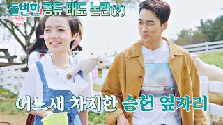 (수줍😚) 첫 캠핑 친구 '송승헌(SONG SEUNGHEON)' 등장에 급 태도 돌변한 안영미(AN YOUNG MI)ㅋㅋ | JTBC 201013 방송