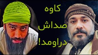 صدای شیخ کاوه از دست عبدالله علی مهاجر دراومد