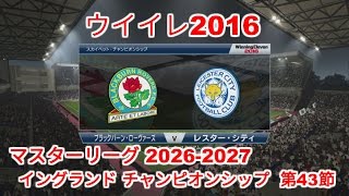 ウイイレ2016 ML2026-2027 イングランド 2部 第43節 レスター VS ブラックバーン