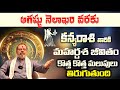 Kanya Rashi Phalalu August 2024 | August Month Horoscope 2024 | Virgo Sign | Bhakthi Samacharam