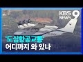 고흥에서 서울로 ‘속도내는 UAM’ 실증…핵심 2가지는? [9시 뉴스] / KBS  2024.03.03.