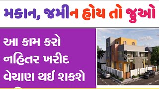 જમીન, મકાન ખરીદ વેચાણ કરવાના હોય તો ખાસ જોઈ લો || jamin makan le vechan || @GURUMASTERJi