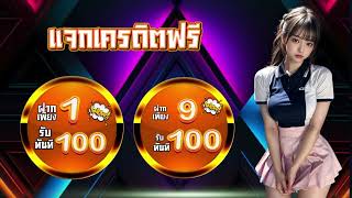 ฝาก 1 บาท รับ100 ล่าสุด ได้จริง โปรสล็อต สมาชิกใหม่ ฝาก 1รับ100 โบนัส สล็อต ฝาก 1 บาท ได้ 100 ล่าสุด