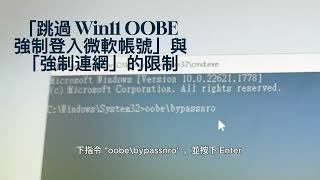 跳過Win11 OOBE「強制登入微軟帳號」與「強制連網」的限制 | 本機帳戶登入教學