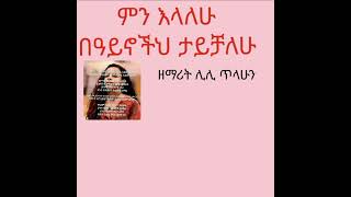 ኢየሱስ!  ምን እላለሁ በዓይኖችህ ታይቻለሁ?   /ሊሊ ጥላሁን