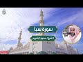 سورة سبأ الشيخ/ سعود الشريم | Surah Sheikh/Saud Al-Shuraim