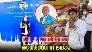 ดีกรีไม่ธรรมดา เปิด 5 นักแสดงตลก ผันตัวเป็นนักการเมือง