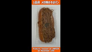 【LAWSON】ローソンで11月19日に発売された商品を大口で食べてご紹介します【商品紹介】 #Shorts