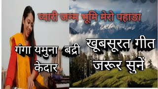 प्यारी जन्म भूमि मेरो पहाङा || the best melody of uttarakhand || must watch Pyari janmbhumi||tribute