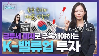 코리아 밸류업 지수의 재해석~ 뺄 건 빼고 넣을 건 넣었다!! #밸류업 #코리아밸류업ㅣKoAct 코리아밸류업 액티브 ETF | 매직 KoActㅣ코액트 |  ETF