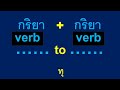 คลังคำศัพท์ คลิปที่3 ที่ใช้พูดทุกวัน ฝึกฟังคำศัพท์ที่ใช้พูดในชีวิตจริง ตามครูมาจะพาพูดได้150ครูโจ