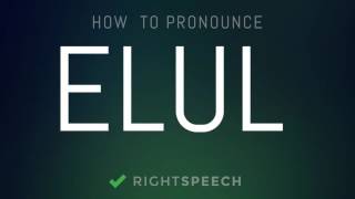 Elul - How to pronounce Elul