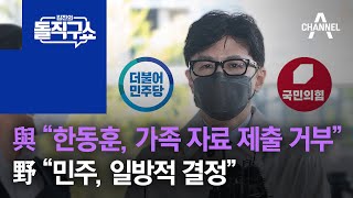 與 “한동훈, 가족 자료 제출 거부”…野 “민주, 일방적 결정” | 김진의 돌직구 쇼 986 회