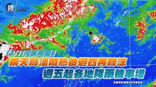 【5/11天氣預報】兩天高溫悶熱週四再轉涼 週五起各地降雨機率增｜鏡週刊