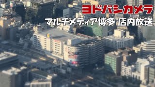 ヨドバシカメラ マルチメディア博多 店内放送 2024年初夏のセール版 非密着録音