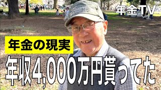 【年金いくら？】円安で6,000万円儲かった…元外資系企業勤務89歳と元飲食店オーナー84歳の年金インタビュー