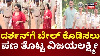 Vijayalakshmi Meets Darshan In Ballari Jail | ದರ್ಶನ್‌ ಜೊತೆ ಬೇಲ್‌ ಬಗ್ಗೆ ವಿಜಯಲಕ್ಷ್ಮೀ  ಚರ್ಚೆ!