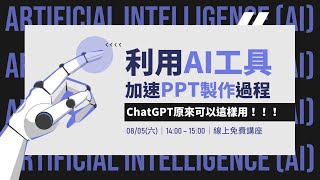 【免費講座】利用AI工具加速PPT製作過程？ChatGPT原來可以這樣用！