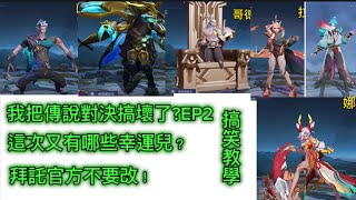 傳說bug對決（角色竟然能合體？EP2