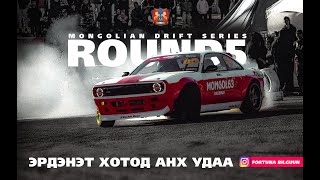 Эрдэнэт хотод анх удаа / ROUND5 DRIFT SERIES / амарын талбай