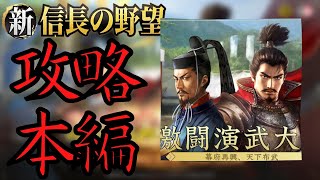 【新信長の野望】上位者がいなくなった時が狙い目！・激闘演武大会【攻略・解説】