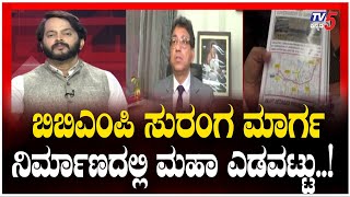 BBMP Major Mistake In Transportation: ಬಿಬಿಎಂಪಿ ಮಹಾ ಎಡವಟ್ಟು | BBMP | Bengaluru