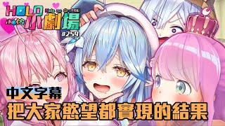 【Hololive小劇場】#259 把大家的慾望都實現的結果【中文字幕】