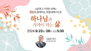 2024년 9월 24일 갈보리교회 하나님과 가까이 하는 삶 특별새벽기도회 2일차