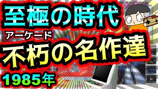 【アーケード】ゲーム史に輝く至極の時代！1985年の超名作アーケードゲーム　7選